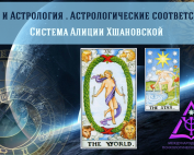 таро и астрология астрологические соответствия