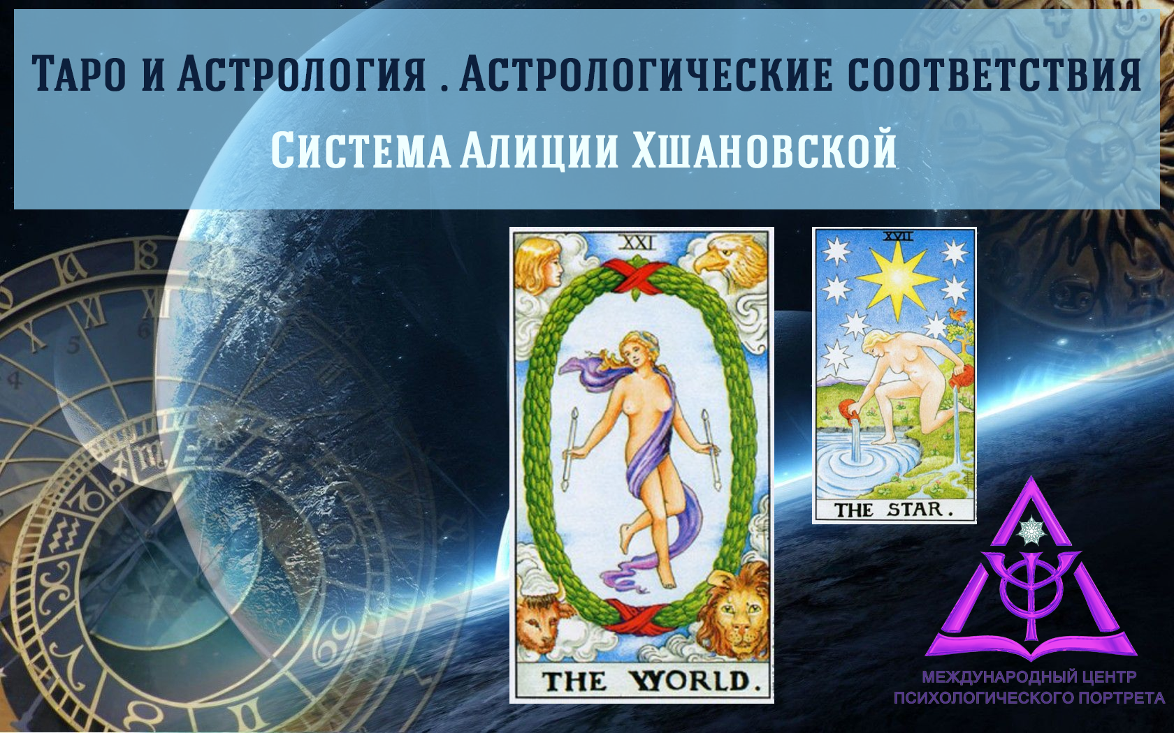 таро и астрология астрологические соответствия