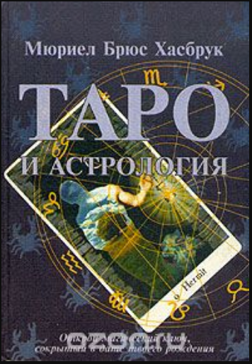 хасбрук таро и астрология