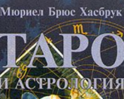 Таро и астрология Хасбрук