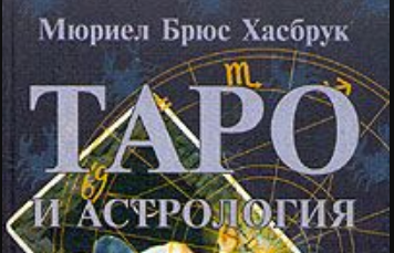 Таро и астрология Хасбрук